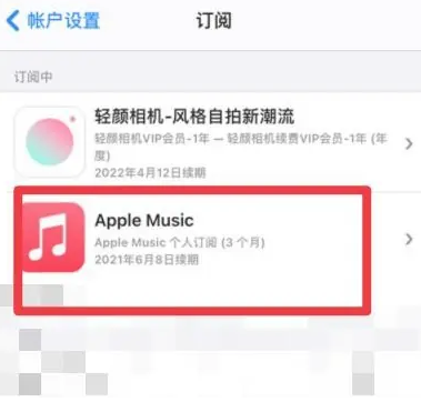 金溪apple维修店分享Apple Music怎么取消自动收费