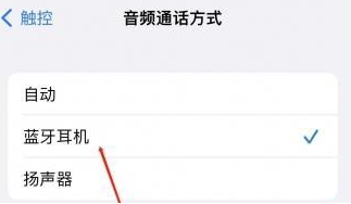 金溪苹果蓝牙维修店分享iPhone设置蓝牙设备接听电话方法