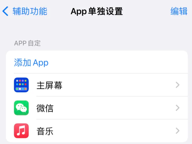 金溪苹果14服务点分享iPhone14如何单独设置App