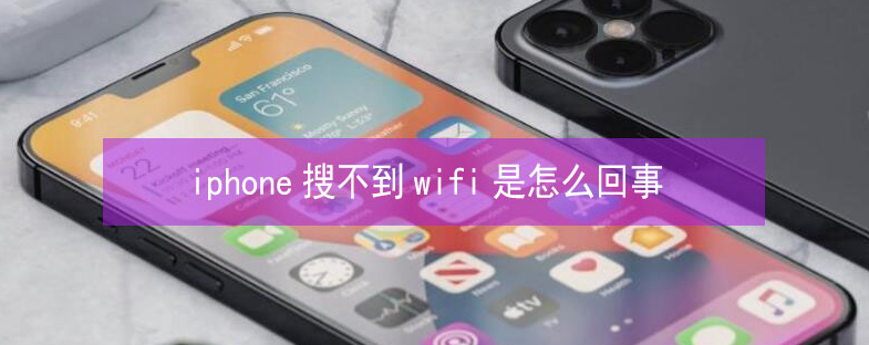 金溪苹果13维修分享iPhone13搜索不到wifi怎么办 